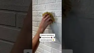 ‼️Идея для вашего декора🧱😍