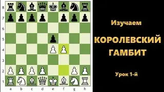 Громим противников Королевским гамбитом!