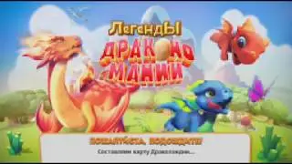 ДРАКОН ФАВН  - Драконы!