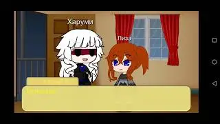 Харуми и Лиза прикол  ты коротьшка. 😂😂😂