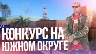 [RODINA-RP] КОНКУРС НА ЮЖНОМ ОКРУГЕ