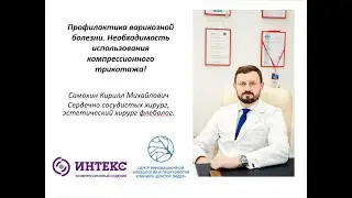 Вебинар ТМ ИНТЕКС с флебологом Самохиным К.М.