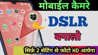 Mobile Camere DSLR बनालो | Phone Camera Settings | Mobile Camera HD Kaise kare