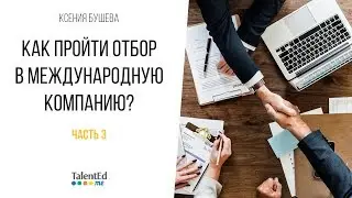 Как пройти отбор в крупную международную компанию. 3