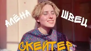 ♡алёна швец - скейтер(cover by Dina)♡