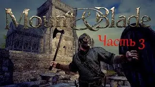 Mount and Blade Viking Conquest Часть 3