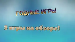 Годные игры|"Неизвестные" игры