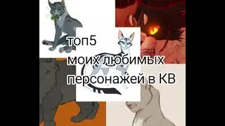 топ 5 моих любимых персонажей в котах воителях!\\коты воители\\