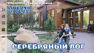 Серебряный Лог #Красноярск 🌍 Live 290