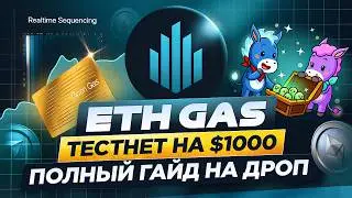 ETH GAS AIRDROP НА 1000$+ ГАЙД БЕЗ ВЛОЖЕНИЙ ЗА 10 МИНУТ | ГАЙД на ТЕСТНЕТ, БЫСТРЫЙ АИРДРОП