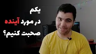 یکم در مورد آینده چنل و خودمون صحبت کنیم | Talking about the future of Channel and me