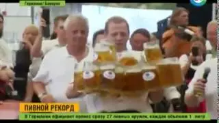 НОВОСТИ PIVPRO.ru Немецкий официант установил рекорд по доставке кружек пива к столику