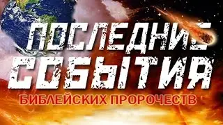 Заключительные события библейских пророчеств