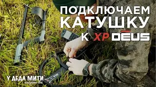 HOW TO Easily and Simple Connect a New Coil to the XP Deus 5.21