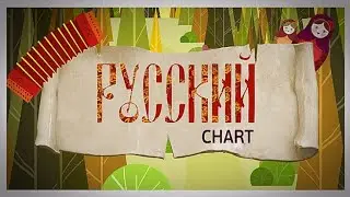 (Оригинал) заставка русский чарт 2014-2018 ID (МУЗ-ТВ)