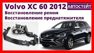 Volvo XC 60 2012 — восстановление ремня и преднатяжителя
