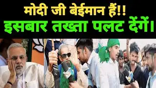 #मोदी जी बेईमान हैं इसबार तख्ता पलट देंगें | Lokshabha Update | Publicopinion