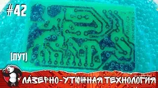 ЛАЗЕРНО-УТЮЖНАЯ ТЕХНОЛОГИЯ (ЛУТ) НА ЛИМОННОЙ КИСЛОТЕ И ПЕРЕКИСИ