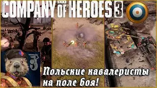 НОВАЯ ДОКТРИНА! Польская кавалерия в деле! | Company of Heroes 3 