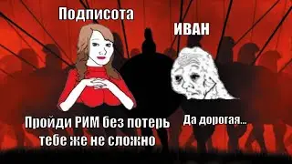 РИМ - БЕЗ ПОТЕРЬ ВОИНОВ