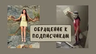 Обращение к подписчикам. Удалила видео и открыла новый канал.