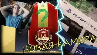 ГОДНЫЕ НАГРАДЫ ЗА WL И DIVISION RIVALS! КУПИЛ НОВУЮ КАМЕРУ!