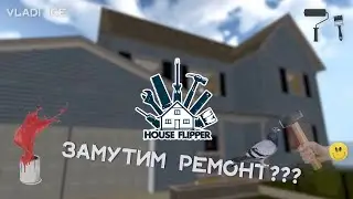 House Flipper - делаю ремонт за лайки. | Стрим #7