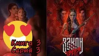 ЗАКОН ЗВЕРЯ: 3 Книга 3 Глава 