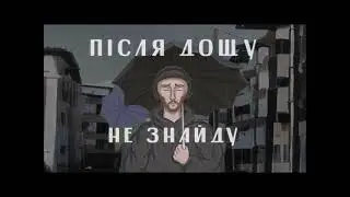 Після Дощу- Не знайду