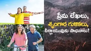 ప్రేమ లేఖలు, శృంగార గుళికలు - దీర్గాయువుకు సాధనాలు!!!
