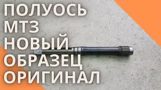 Полуось МТЗ новый образец. ОРИГИНАЛ