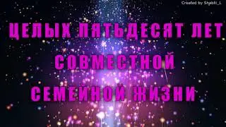 Для родителей Поздравление с золотой годовщиной свадьбы