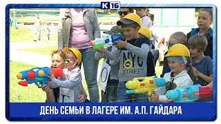День семьи в лагере им. А.П. Гайдара
