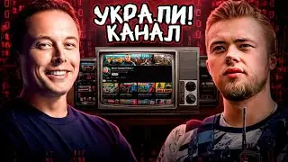 ❗️ИЛОН МАСК УКРАЛ МОЙ ЮТУБ КАНАЛ❗️