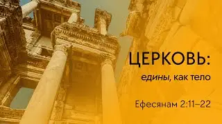 Ефесянам 2:11-22 (Олег Бурковский)