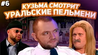 КУЗЬМА СМОТРИТ УРАЛЬСКИЕ ПЕЛЬМЕНИ 