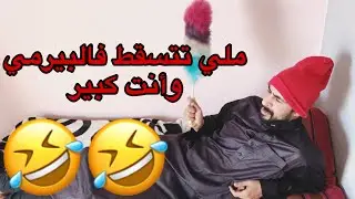 ملي كتسقط فالبيرمي وكاتجي للدار -🤣🤣