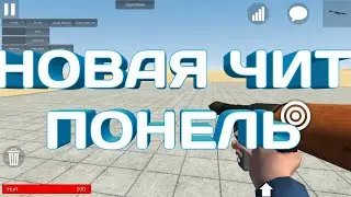 НОВАЯ ЧИТ ПОНЕЛЬ НА Ultimate Sandbox ЧТО НОВОГО ДОБАВИЛИ