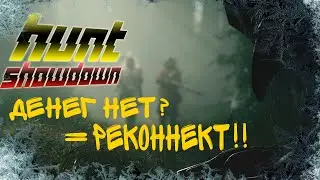Денег нет?? = реконнект!! Hunt Showdown 1896