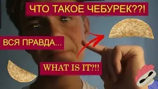ЧТО ТАКОЕ ЧЕБУРЕК? ШОК КОНТЕНТ!!! ОЧЕНЬ интересное видео
