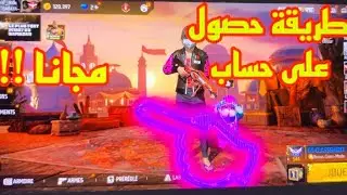 طريقة حصول على حسابات فري فاير أسطورية مجانا 🤑