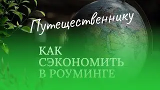 Как СЭКОНОМИТЬ В РОУМИНГЕ. Как уменьшить РАСХОДЫ НА СВЯЗЬ в путешествии