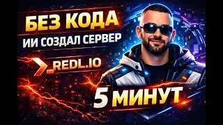 Я создал свой игровой сервер RAGE:MP с 0 за 5 минут без знания кода. (ИИ REDL.IO всё сделал за меня)