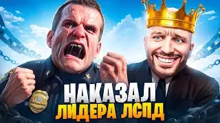 АДМИН НАКАЗАЛ ЛИДЕРА ЛСПД В ГТА 5 РП / MAJESTIC RP
