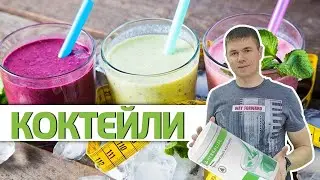 Overview of all Herbalife cocktail flavors. How to prepare cocktail Formula 1 Herbalife