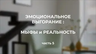 Эмоциональное выгорание: мифы и реальность. Часть 5.
