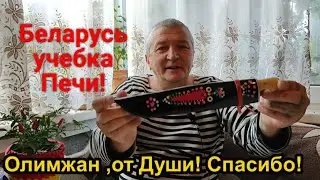 Беларусь,учебка Печи! Презент из Узбекистана!