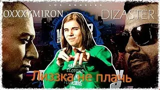 OXXXYMIRON vs DIZASTER / Лиззка не плачь.