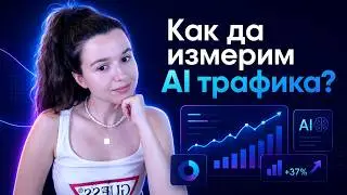 Новото SEO: Как измерваме AI трафик и AI Visibility?
