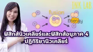 ⚡️ฟิสิกส์นิวเคลียร์และฟิสิกส์อนุภาค 4 : ปฏิกิริยานิวเคลียร์ [Physics#88]
